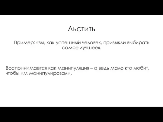 Льстить Пример: «вы, как успешный человек, привыкли выбирать самое лучшее». Воспринимается