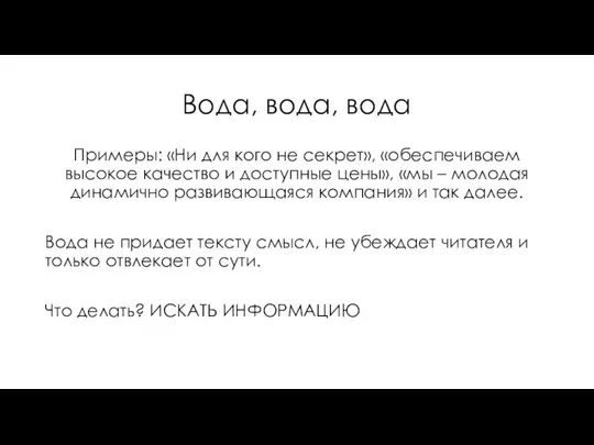 Вода, вода, вода Примеры: «Ни для кого не секрет», «обеспечиваем высокое