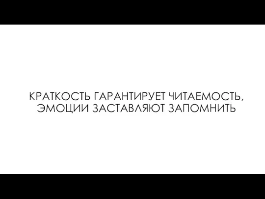 КРАТКОСТЬ ГАРАНТИРУЕТ ЧИТАЕМОСТЬ, ЭМОЦИИ ЗАСТАВЛЯЮТ ЗАПОМНИТЬ