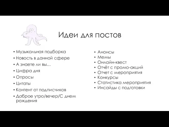 Идеи для постов Музыкальная подборка Новость в данной сфере А знаете