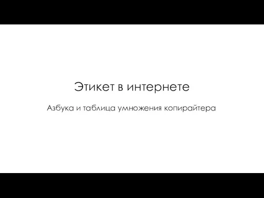 Этикет в интернете Азбука и таблица умножения копирайтера