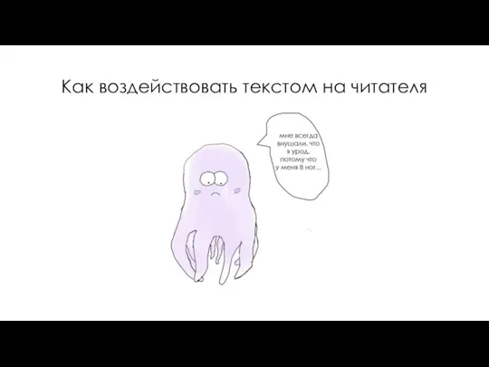 Как воздействовать текстом на читателя