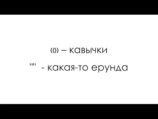 «» – кавычки "" - какая-то ерунда