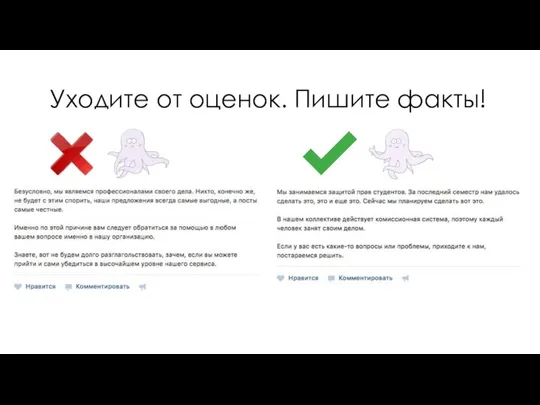 Уходите от оценок. Пишите факты!