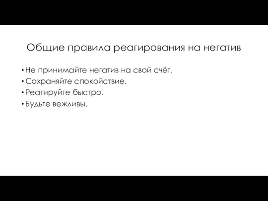 Общие правила реагирования на негатив Не принимайте негатив на свой счёт.