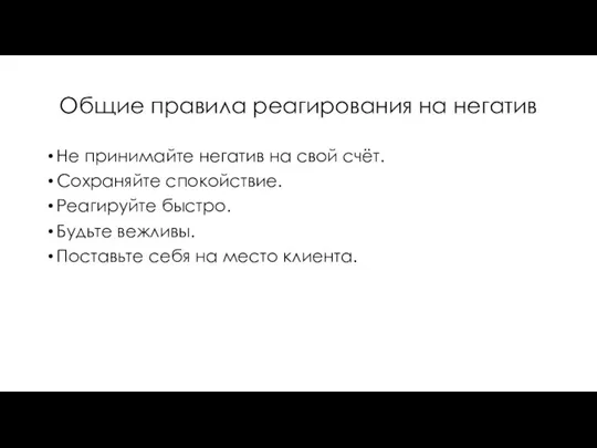 Общие правила реагирования на негатив Не принимайте негатив на свой счёт.