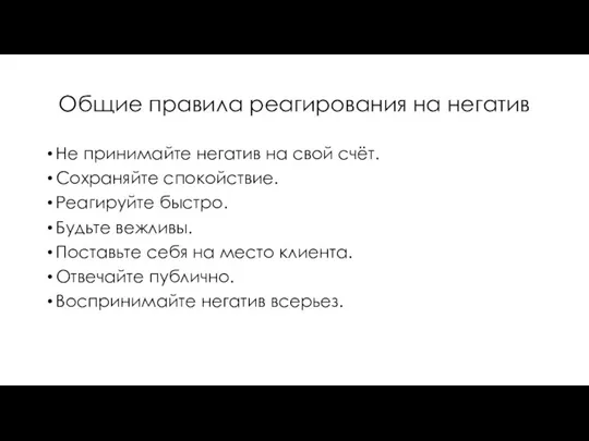 Общие правила реагирования на негатив Не принимайте негатив на свой счёт.