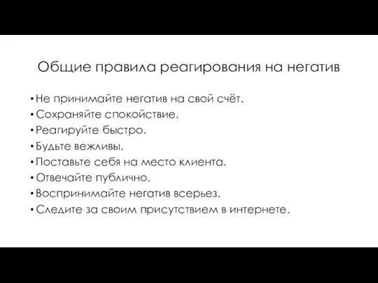 Общие правила реагирования на негатив Не принимайте негатив на свой счёт.