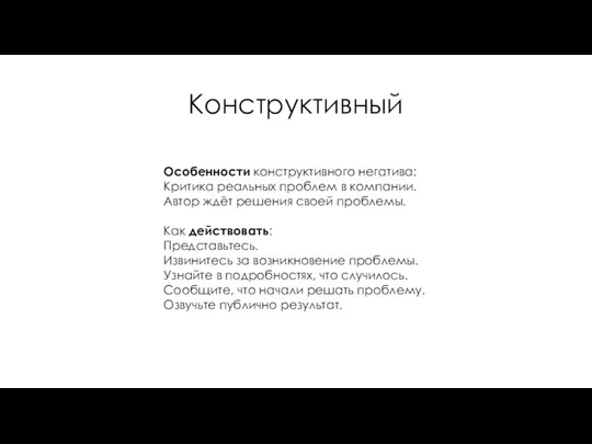 Конструктивный Особенности конструктивного негатива: Критика реальных проблем в компании. Автор ждёт