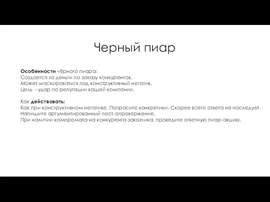 Черный пиар Особенности чёрного пиара: Создается за деньги по заказу конкурентов.