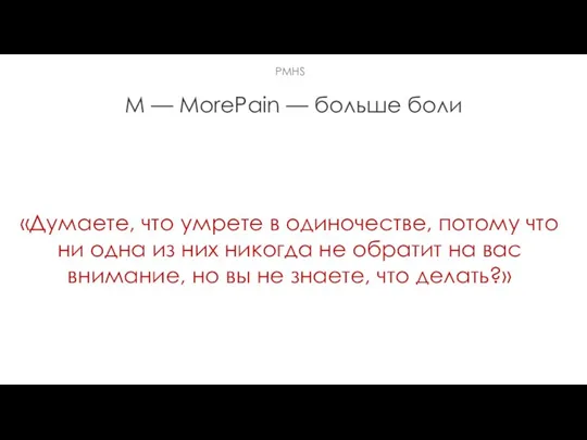 M — MorePain — больше боли «Думаете, что умрете в одиночестве,