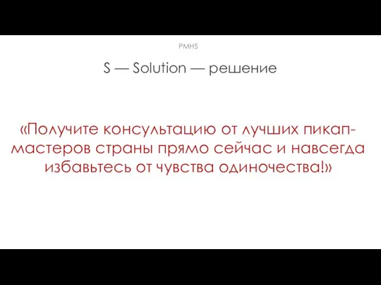 S — Solution — решение «Получите консультацию от лучших пикап-мастеров страны