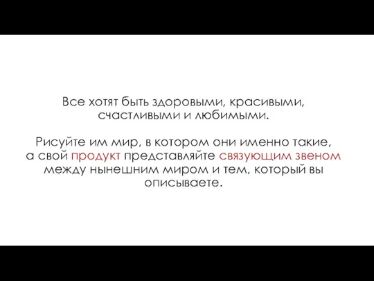 Все хотят быть здоровыми, красивыми, счастливыми и любимыми. Рисуйте им мир,