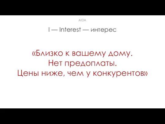 I — Interest — интерес «Близко к вашему дому. Нет предоплаты.