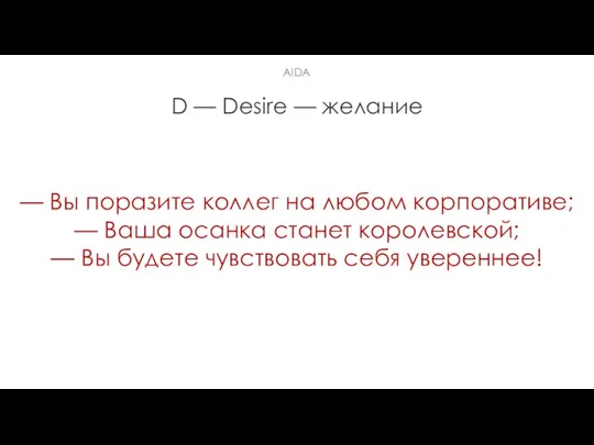 D — Desire — желание — Вы поразите коллег на любом