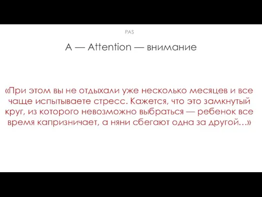 A — Attention — внимание «При этом вы не отдыхали уже