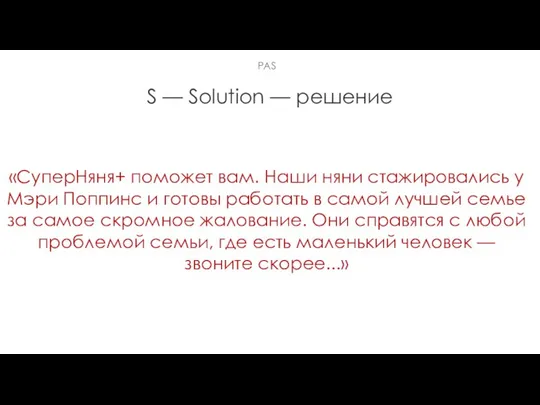 S — Solution — решение «СуперНяня+ поможет вам. Наши няни стажировались