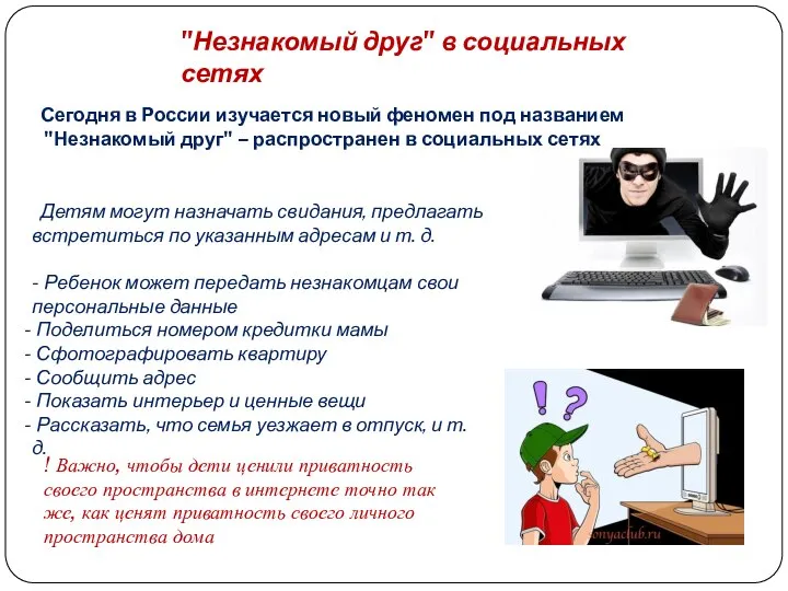"Незнакомый друг" в социальных сетях Сегодня в России изучается новый феномен