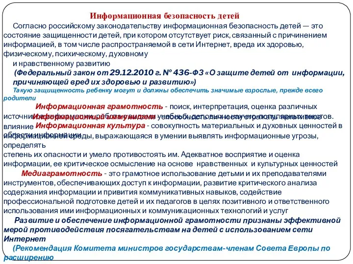 Согласно российскому законодательству информационная безопасность детей — это состояние защищенности детей,