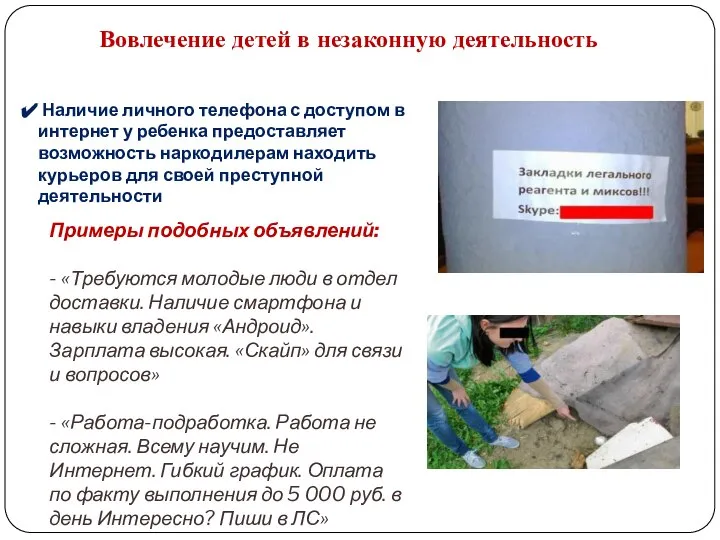 Вовлечение детей в незаконную деятельность Наличие личного телефона с доступом в