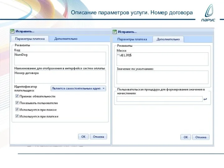 Описание параметров услуги. Номер договора