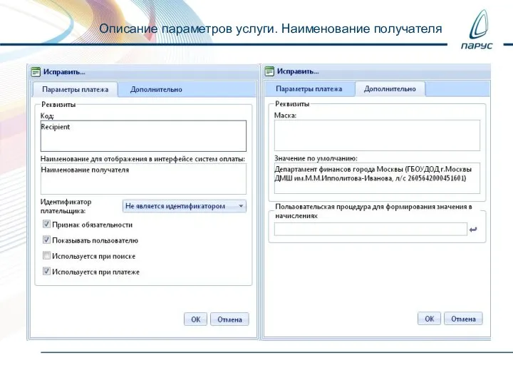 Описание параметров услуги. Наименование получателя