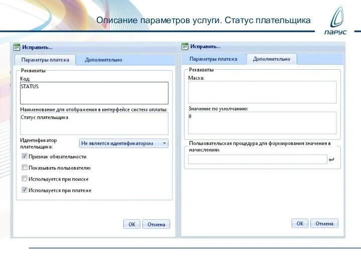 Описание параметров услуги. Статус плательщика