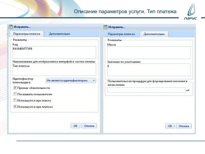 Описание параметров услуги. Тип платежа