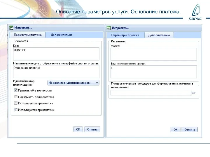 Описание параметров услуги. Основание платежа.