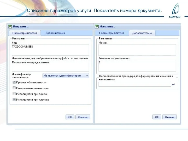 Описание параметров услуги. Показатель номера документа.