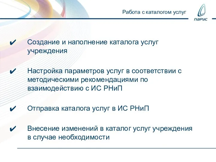 Создание и наполнение каталога услуг учреждения Настройка параметров услуг в соответствии