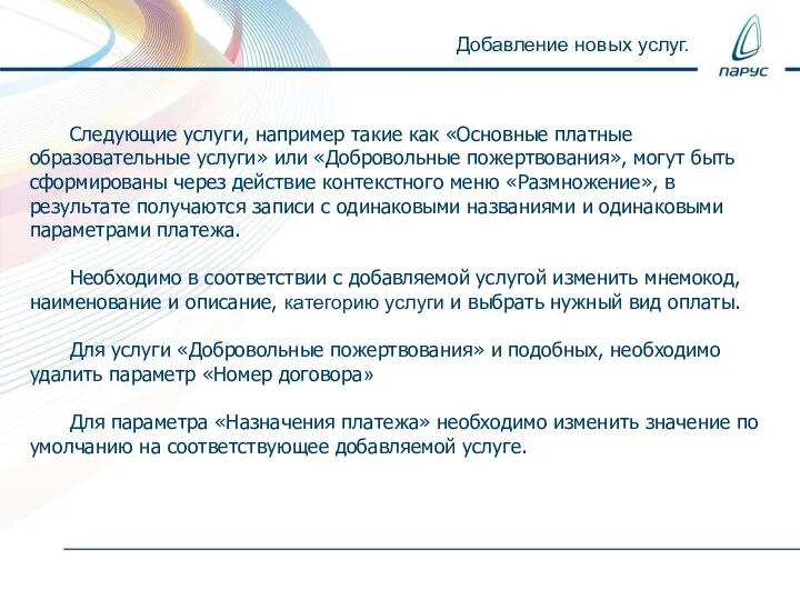 Добавление новых услуг. Следующие услуги, например такие как «Основные платные образовательные