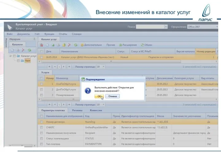 Внесение изменений в каталог услуг