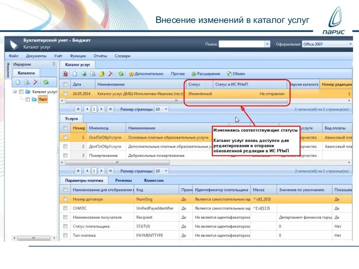 Внесение изменений в каталог услуг