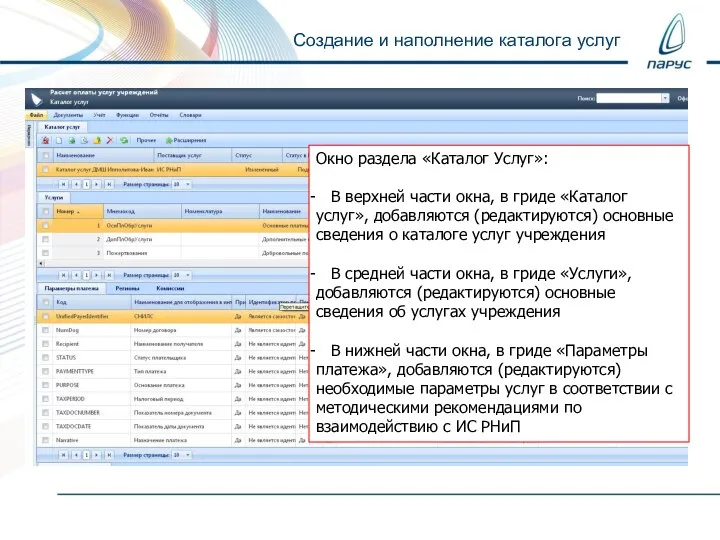 Создание и наполнение каталога услуг Окно раздела «Каталог Услуг»: В верхней