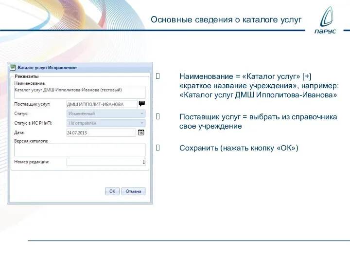 Основные сведения о каталоге услуг Наименование = «Каталог услуг» [+] «краткое