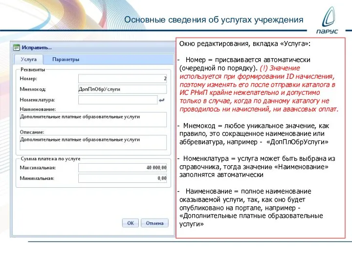 Основные сведения об услугах учреждения Окно редактирования, вкладка «Услуга»: Номер =