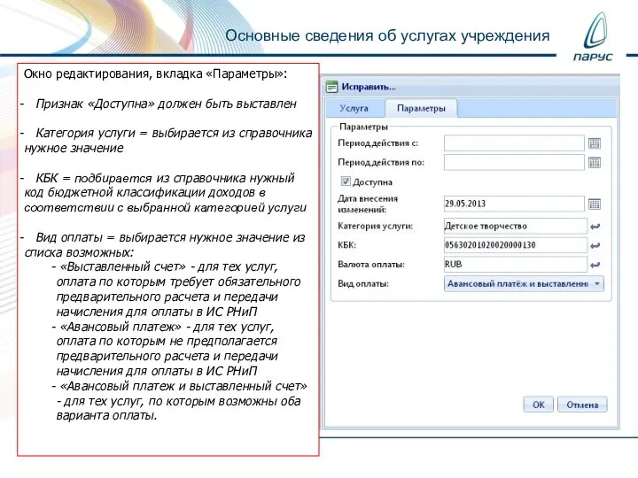 Основные сведения об услугах учреждения Окно редактирования, вкладка «Параметры»: Признак «Доступна»