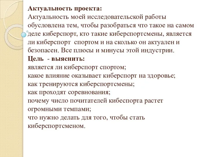 Актуальность проекта: Актуальность моей исследовательской работы обусловлена тем, чтобы разобраться что