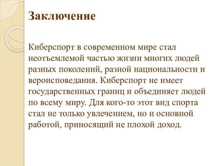 Заключение Киберспорт в современном мире стал неотъемлемой частью жизни многих людей