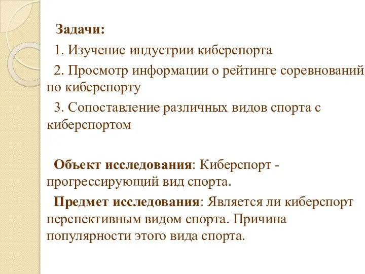 Задачи: 1. Изучение индустрии киберспорта 2. Просмотр информации о рейтинге соревнований