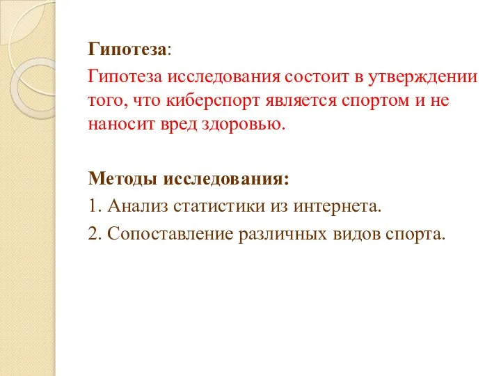 Гипотеза: Гипотеза исследования состоит в утверждении того, что киберспорт является спортом