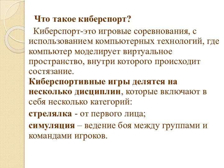 Что такое киберспорт? Киберспорт-это игровые соревнования, с использованием компьютерных технологий, где