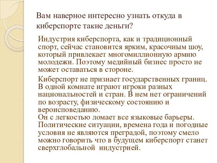 Вам наверное интересно узнать откуда в киберспорте такие деньги? Индустрия киберспорта,