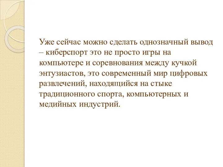 Уже сейчас можно сделать однозначный вывод – киберспорт это не просто