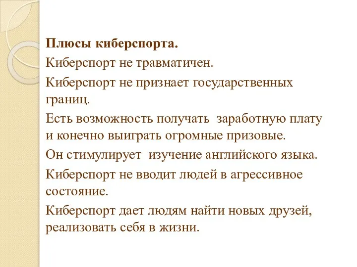 Плюсы киберспорта. Киберспорт не травматичен. Киберспорт не признает государственных границ. Есть