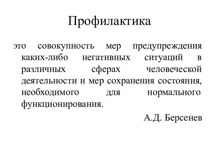 Профилактика это совокупность мер предупреждения каких-либо негативных ситуаций в различных сферах