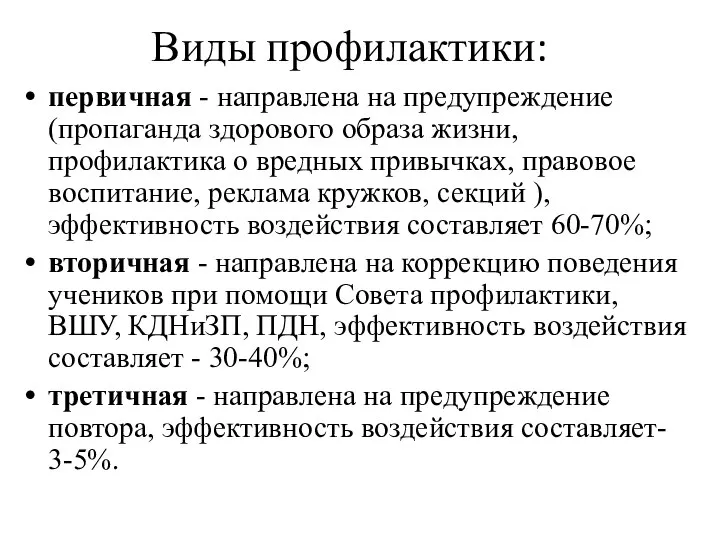 Виды профилактики: первичная - направлена на предупреждение (пропаганда здорового образа жизни,