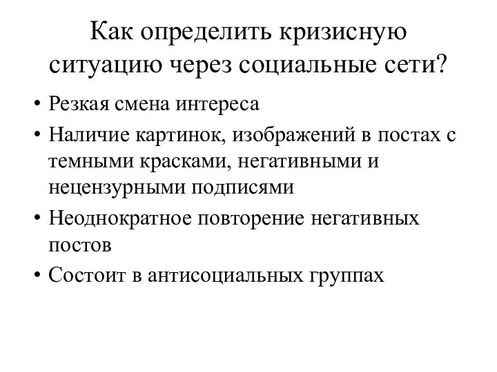 Как определить кризисную ситуацию через социальные сети? Резкая смена интереса Наличие