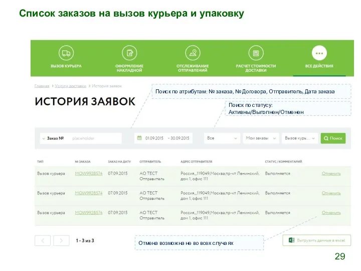Список заказов на вызов курьера и упаковку Поиск по атрибутам: №